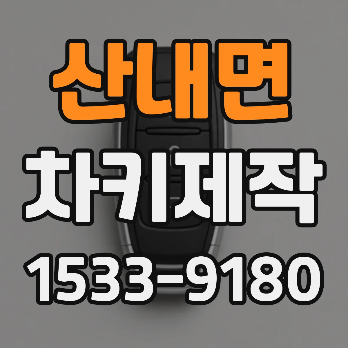 산내면 차키제작
