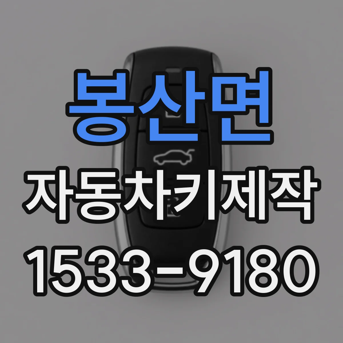 봉산면 자동차키제작