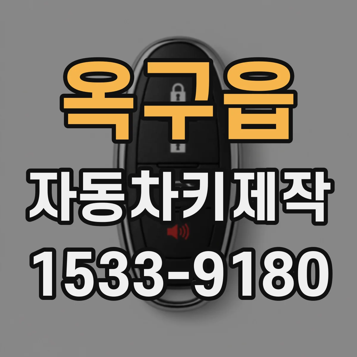 옥구읍 자동차키제작