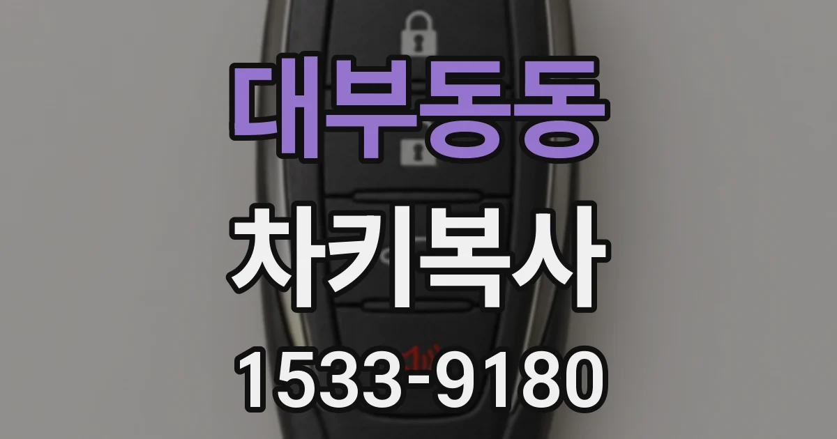 대부동동 차키복사