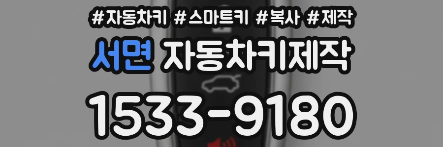 서면 자동차키제작