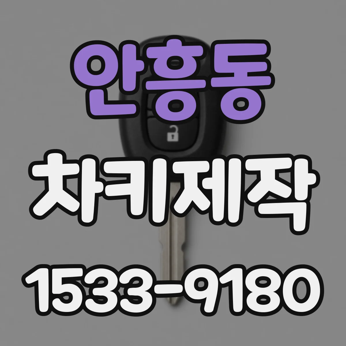 안흥동 차키제작