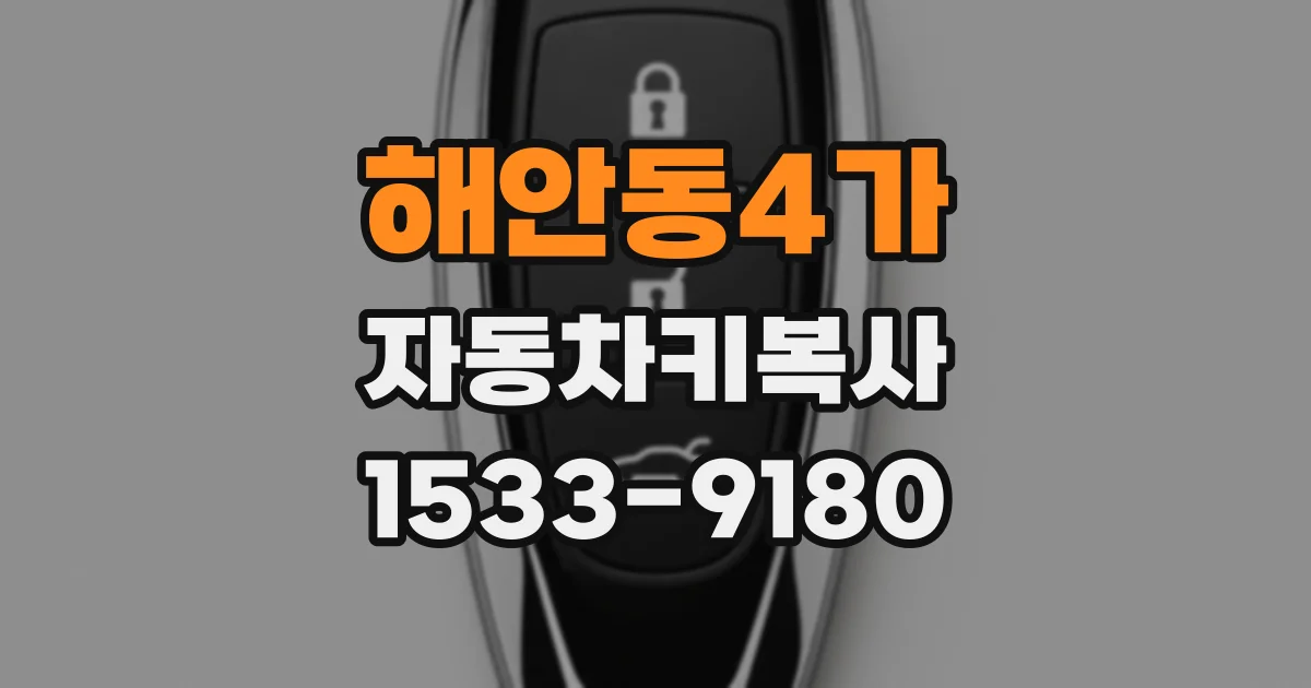 해안동4가 자동차키복사