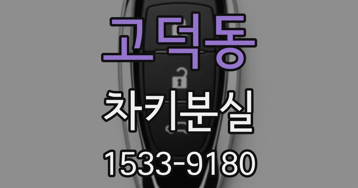 고덕동 차키분실