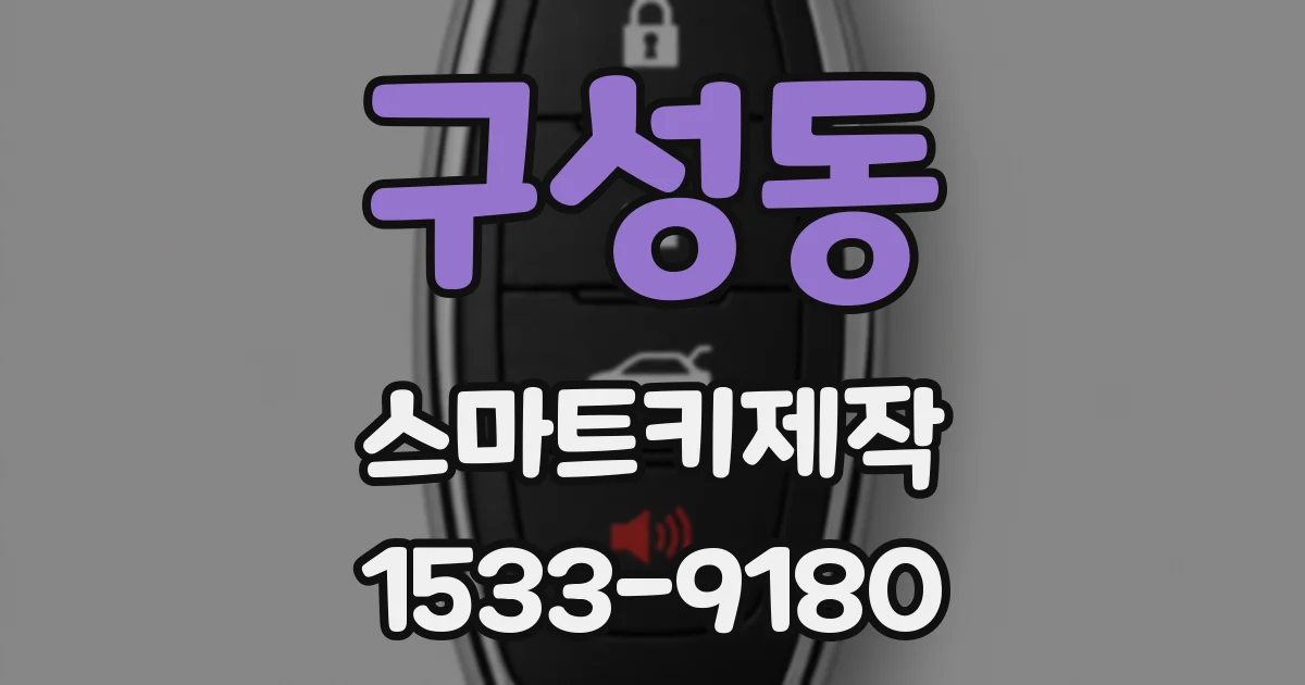 구성동 스마트키제작
