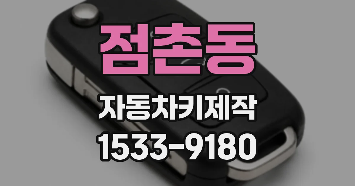 점촌동 자동차키제작