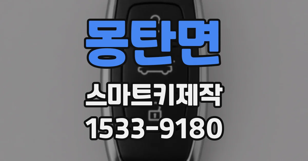 몽탄면 스마트키제작