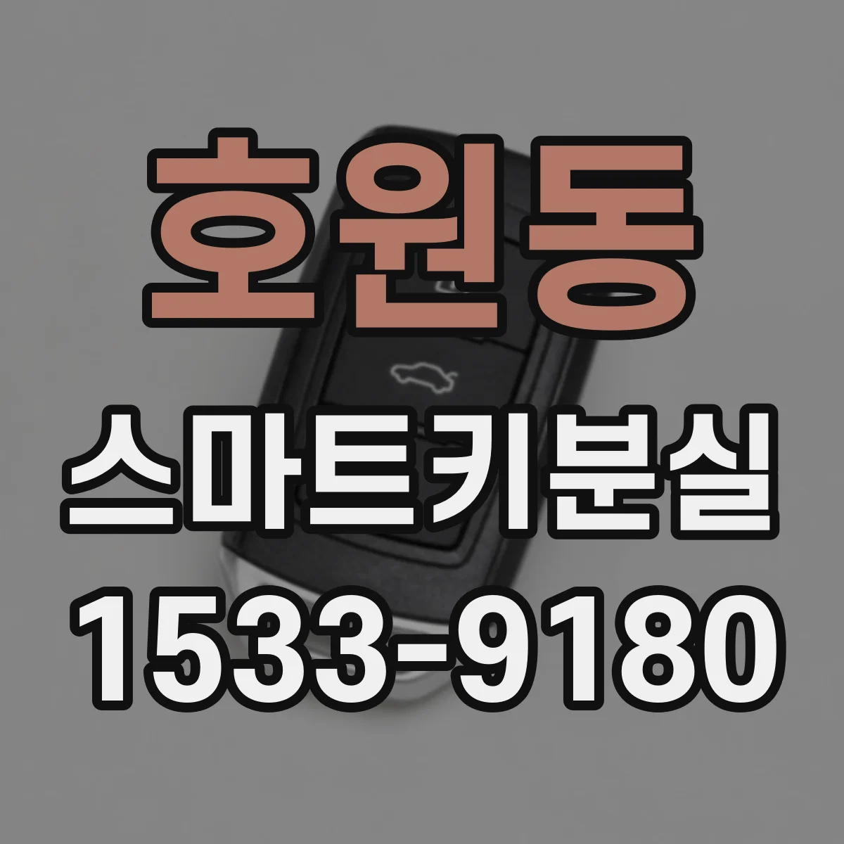 호원동 스마트키분실