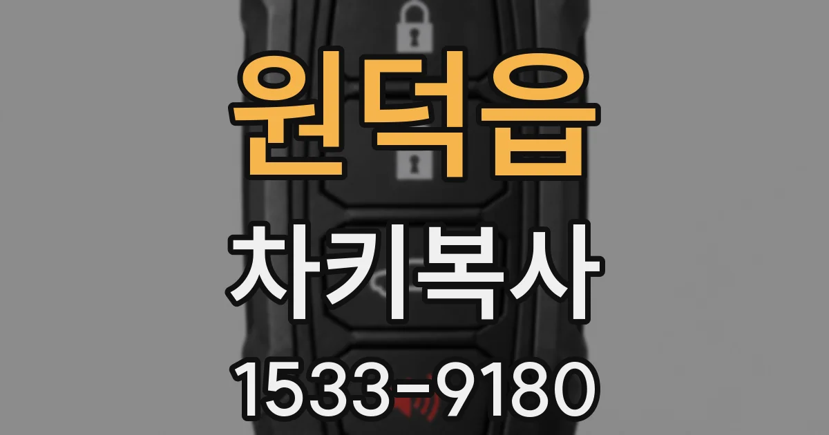 원덕읍 차키복사