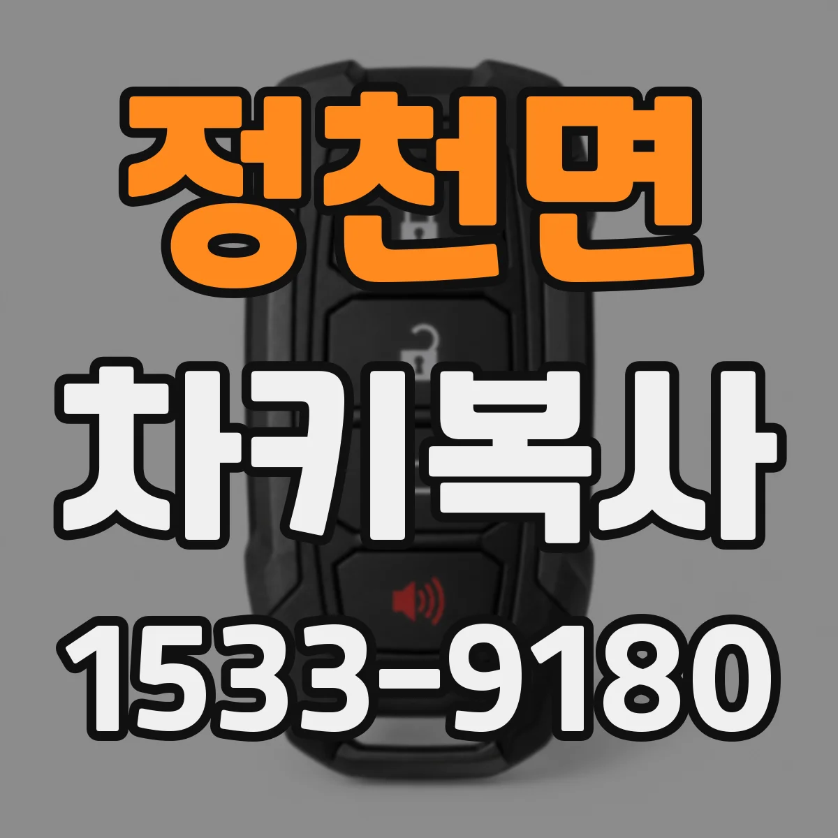 정천면 차키복사