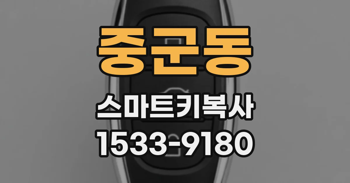 중군동 스마트키복사