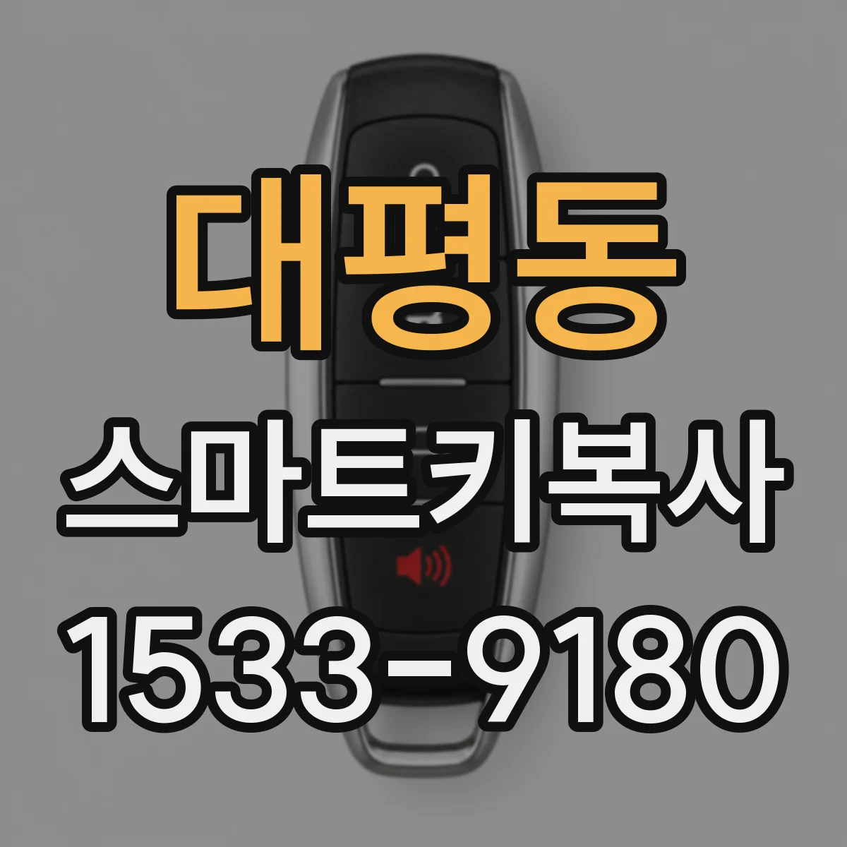 대평동 스마트키복사