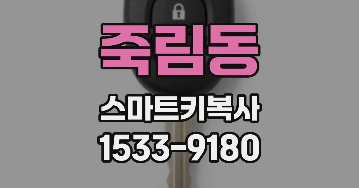 죽림동 스마트키복사