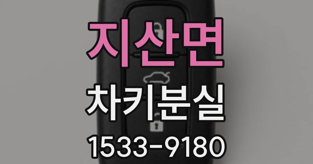 지산면 차키분실