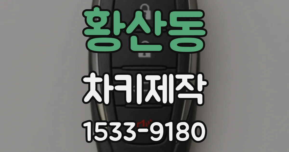 황산동 차키제작