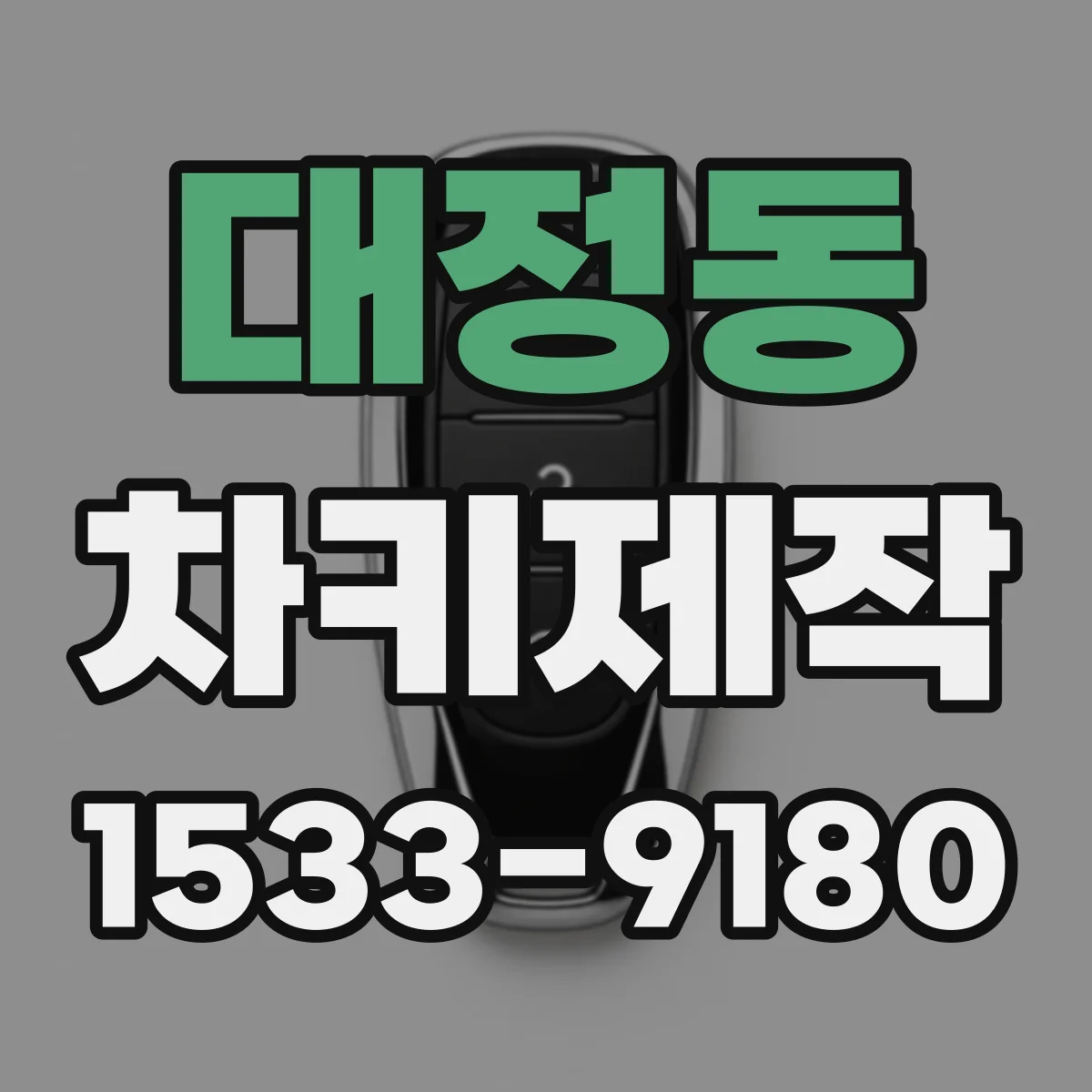 대정동 차키제작