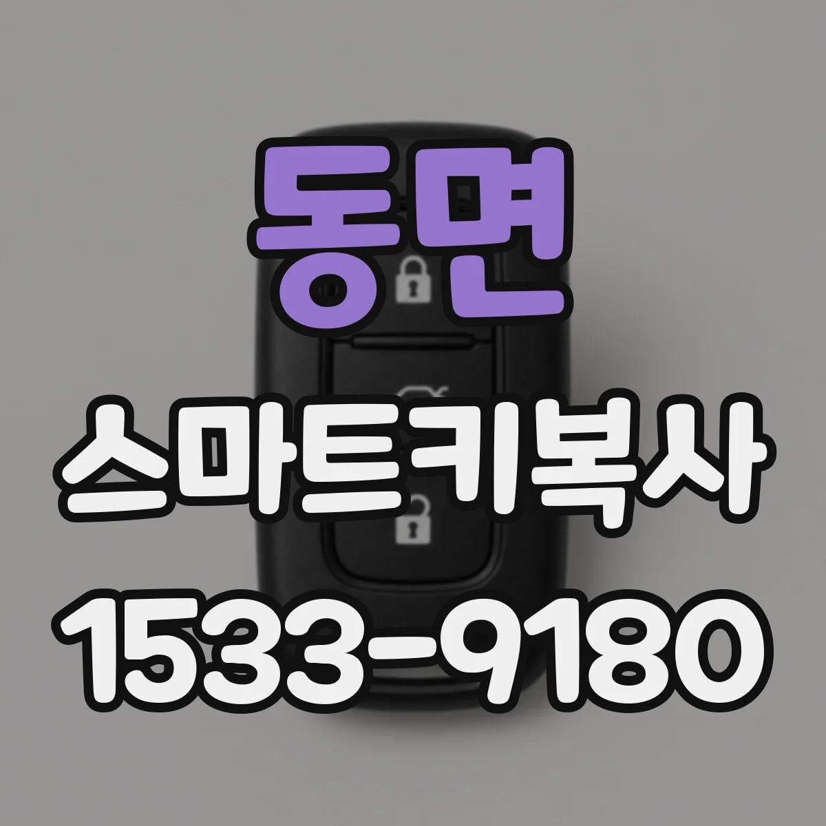 동면 스마트키복사
