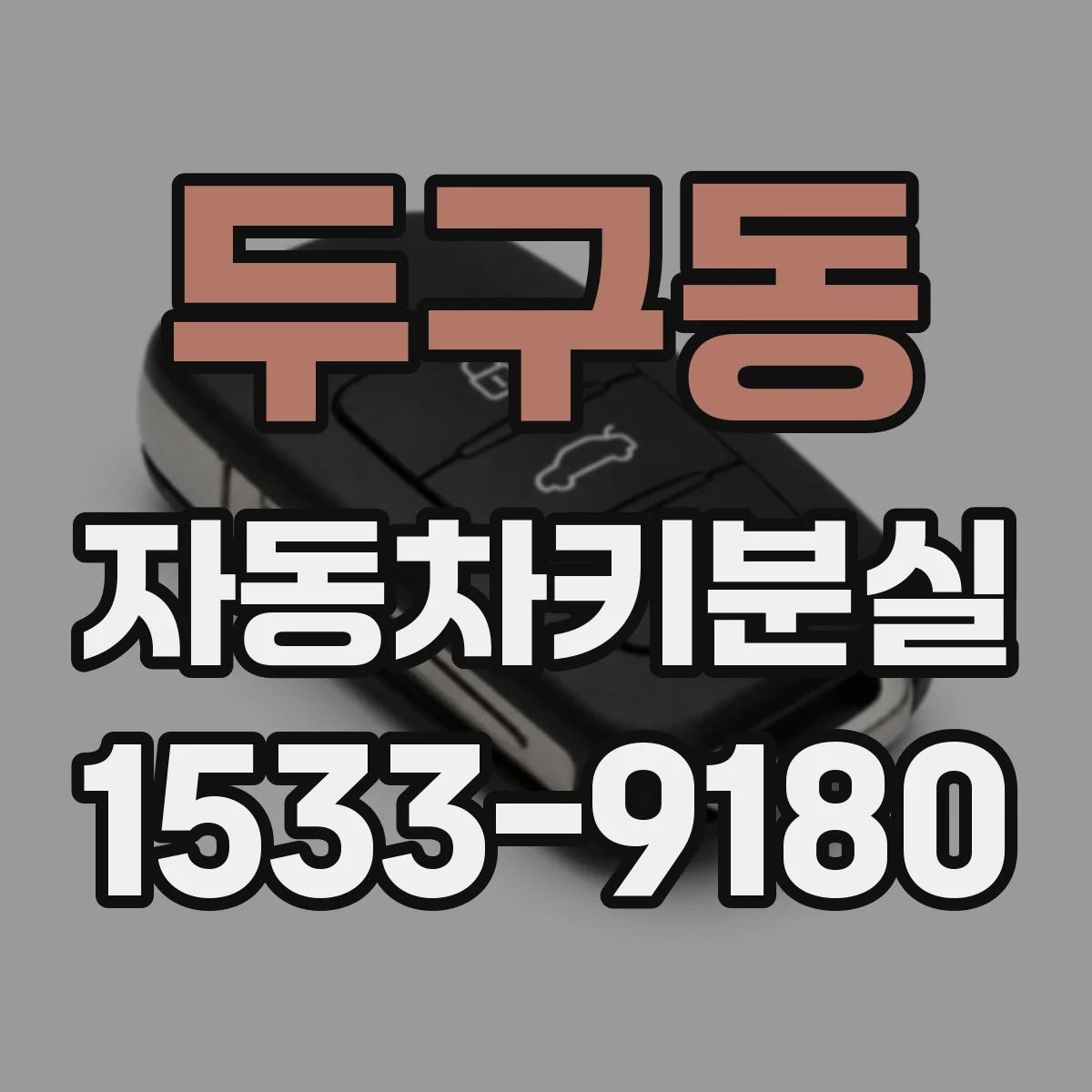 두구동 자동차키분실