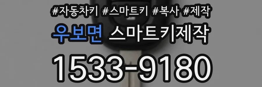 우보면 스마트키제작