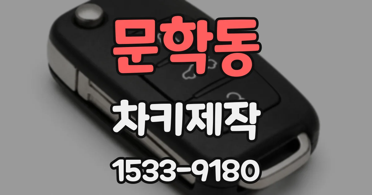 문학동 차키제작