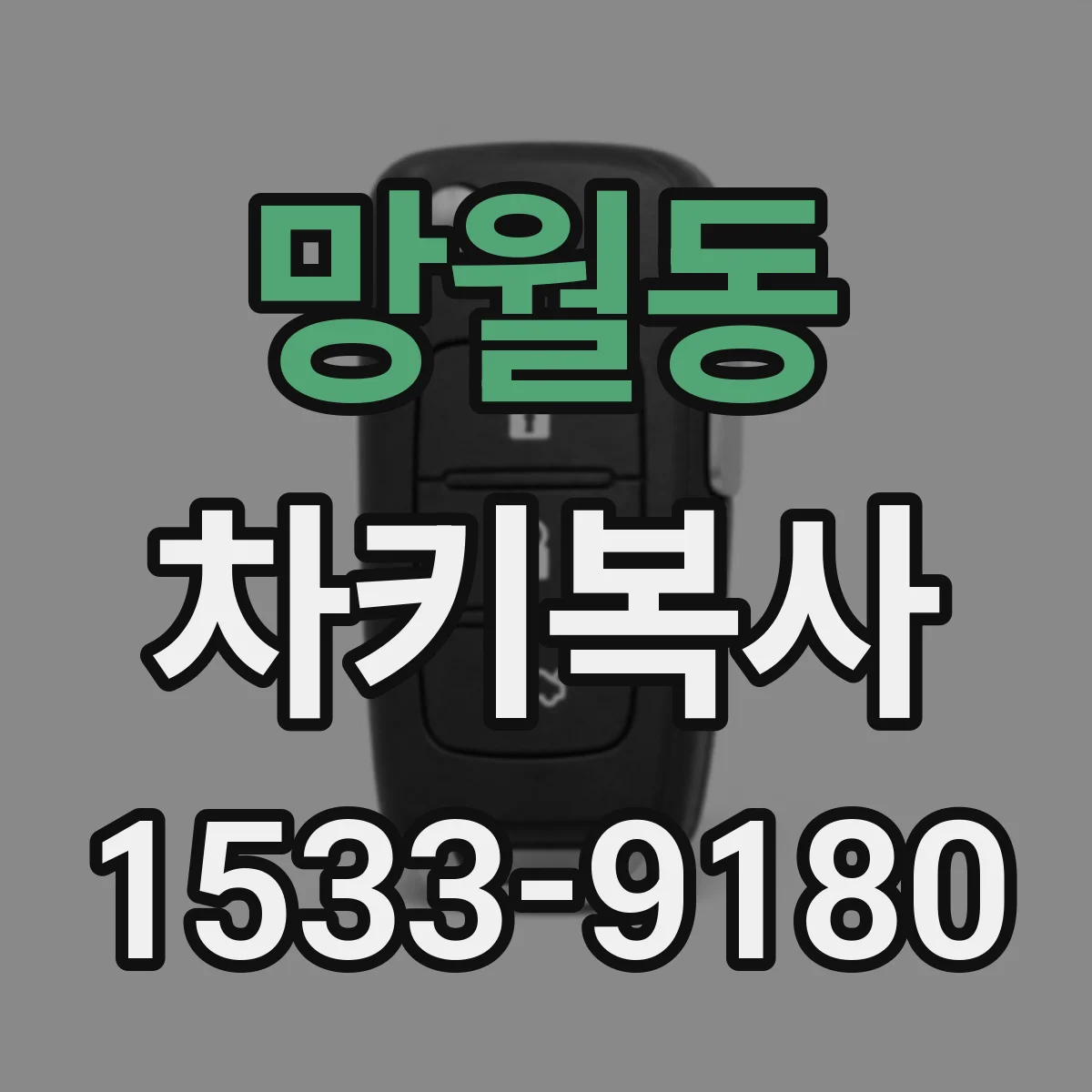 망월동 차키복사