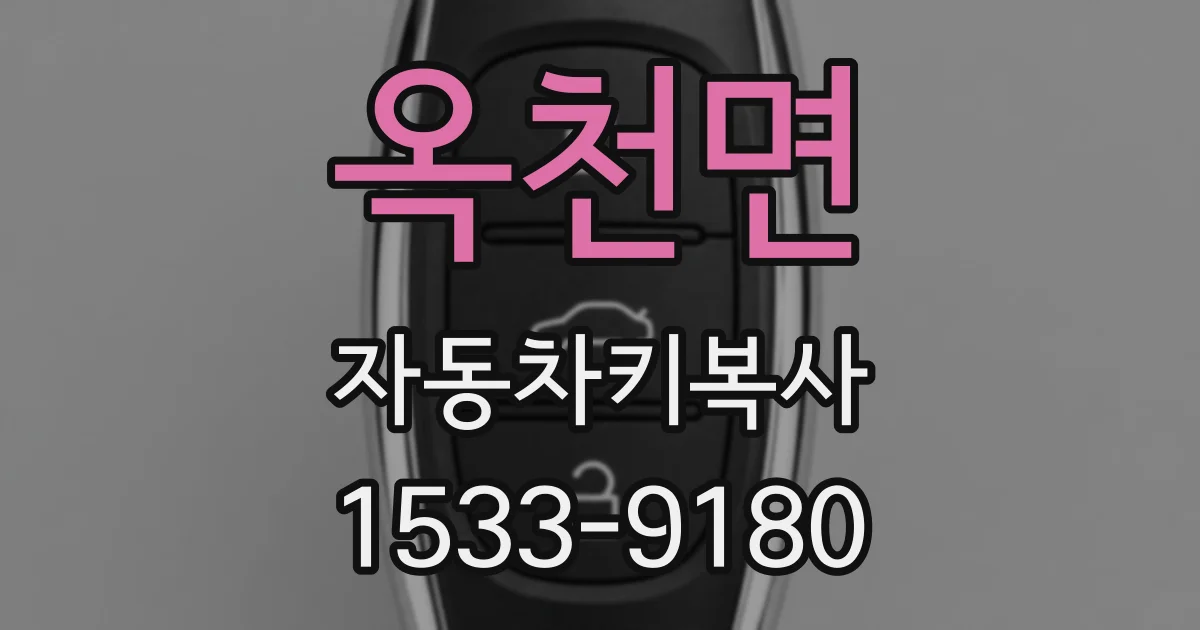 옥천면 자동차키복사