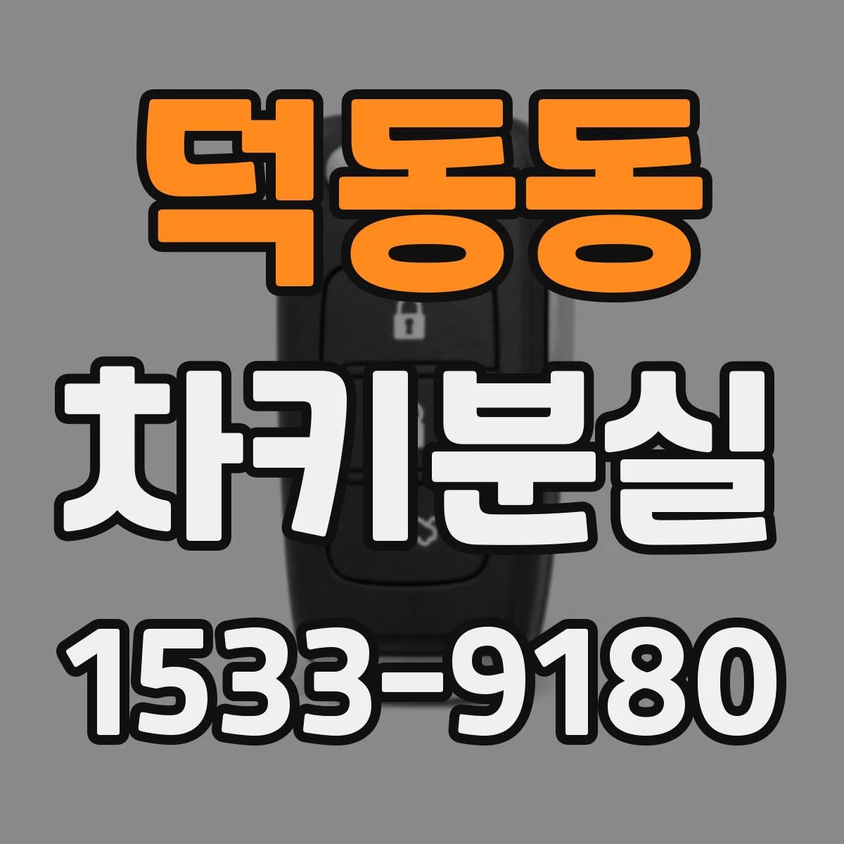 덕동동 차키분실