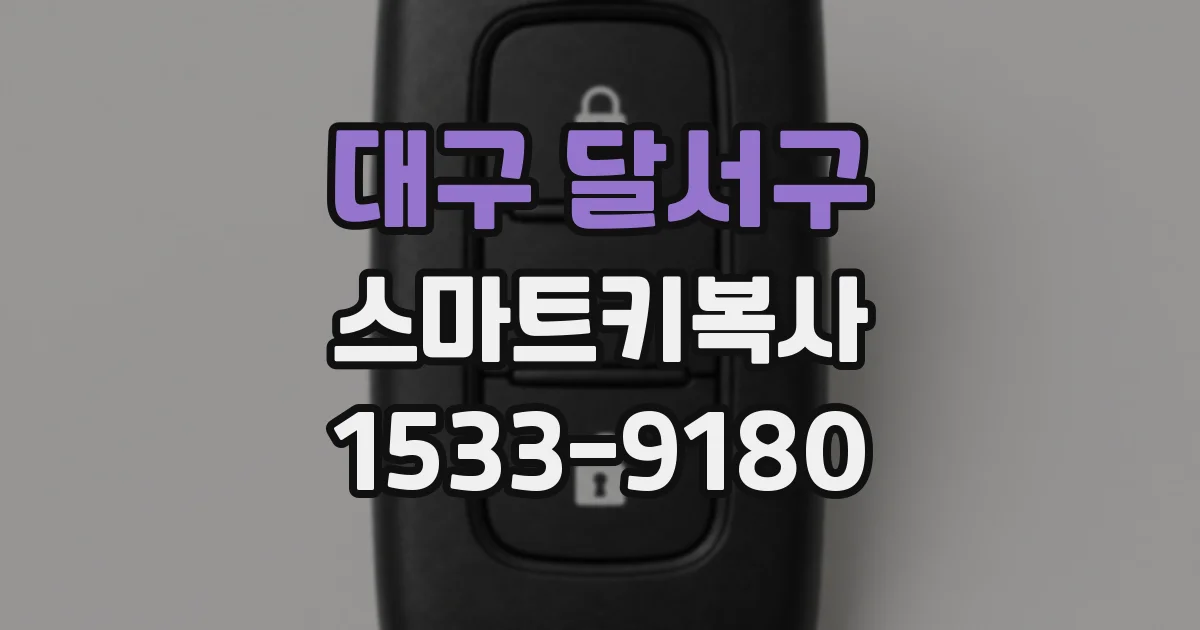 대구 달서구 스마트키복사