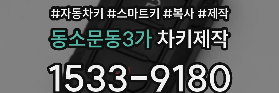 동소문동3가 차키제작