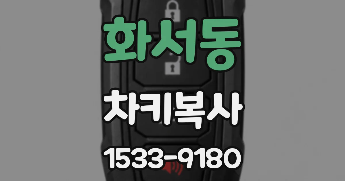 화서동 차키복사
