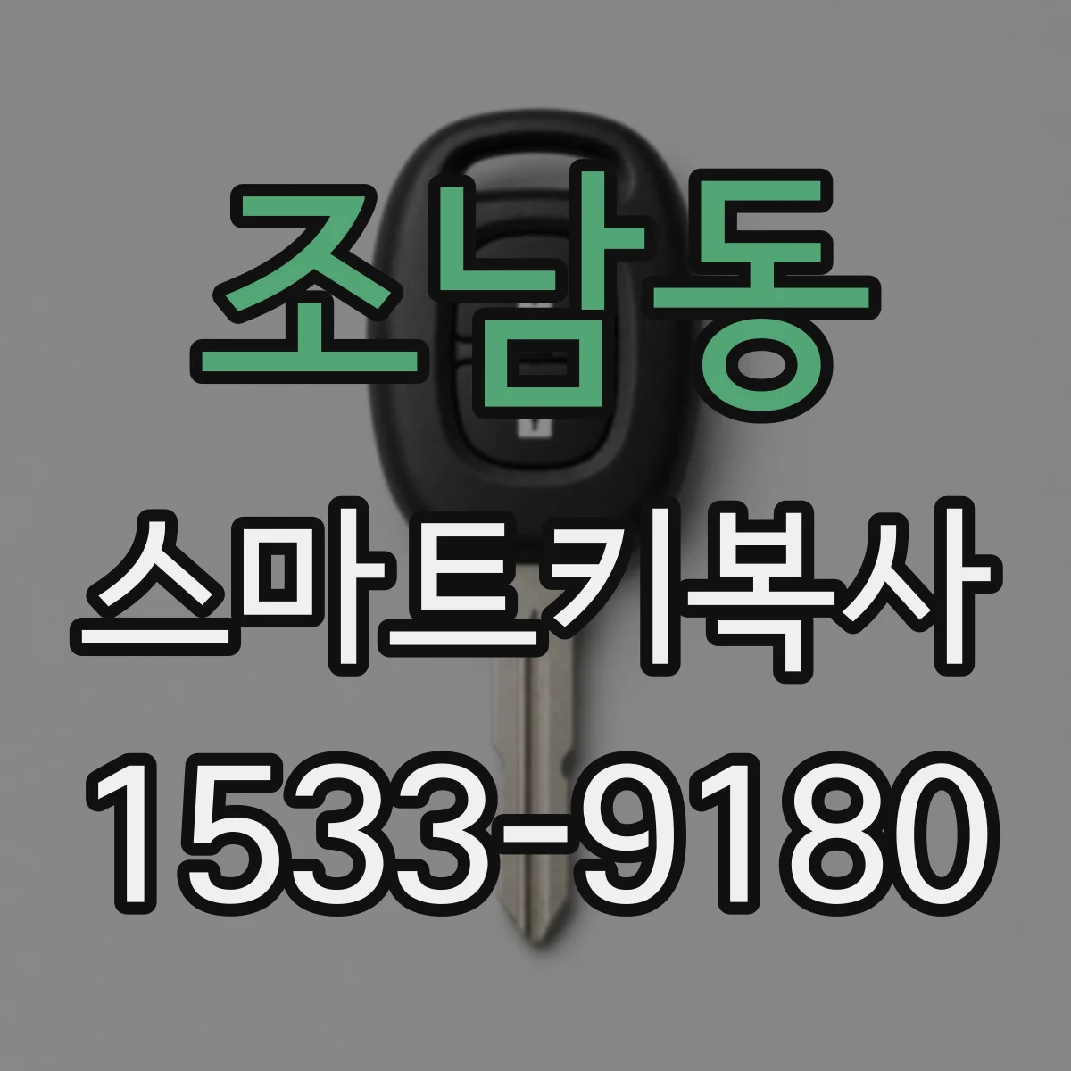 조남동 스마트키복사