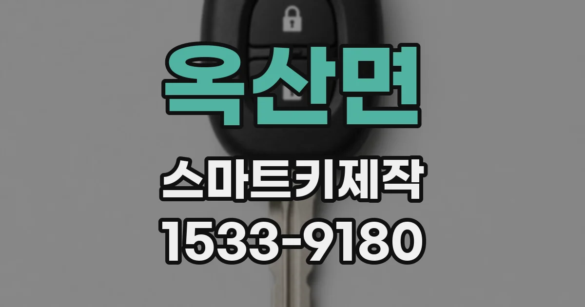 옥산면 스마트키제작