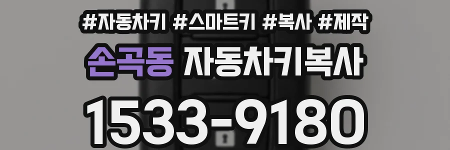 손곡동 자동차키복사