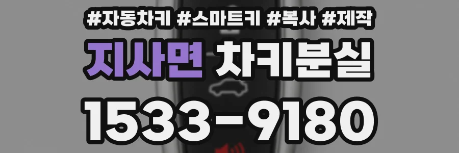 지사면 차키분실