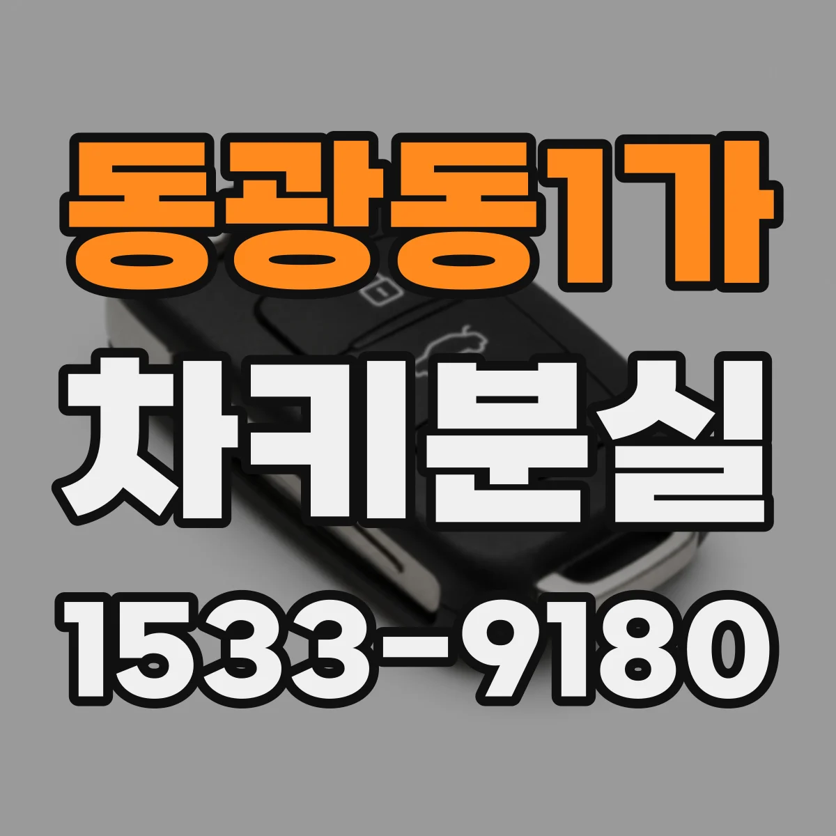 동광동1가 차키분실