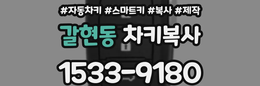 갈현동 차키복사