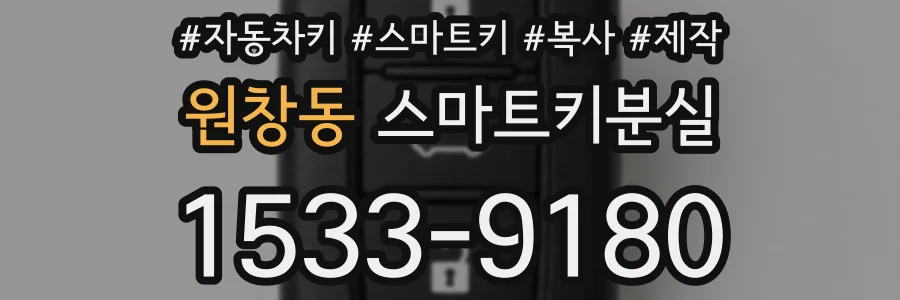 원창동 스마트키분실