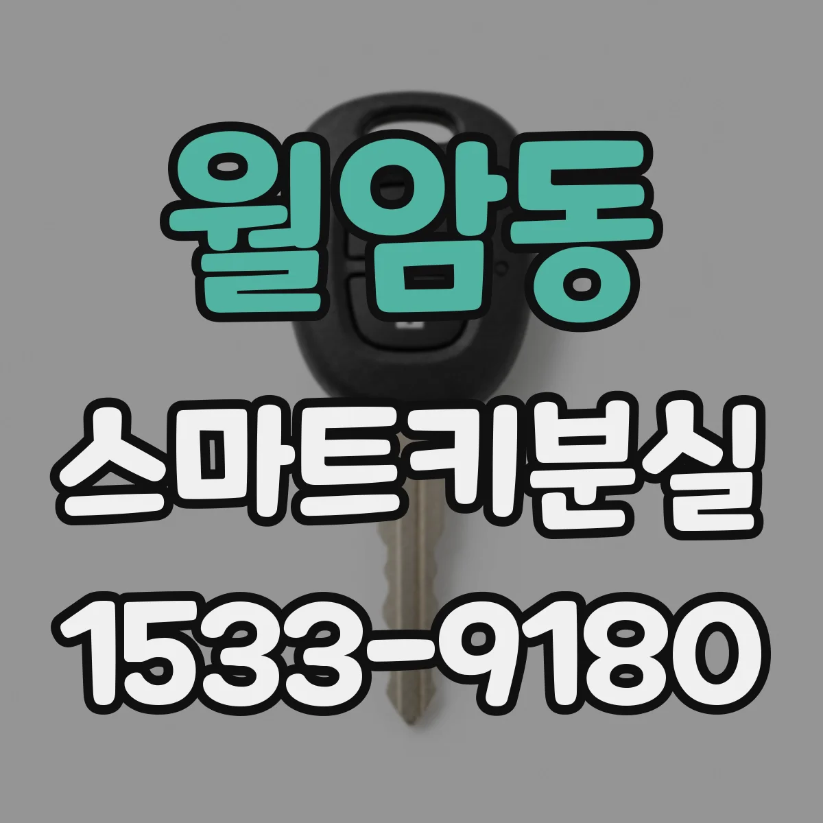 월암동 스마트키분실
