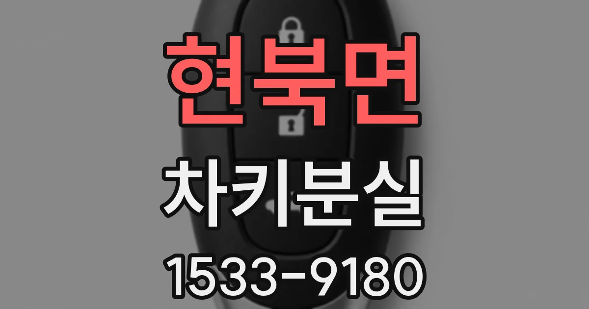 현북면 차키분실