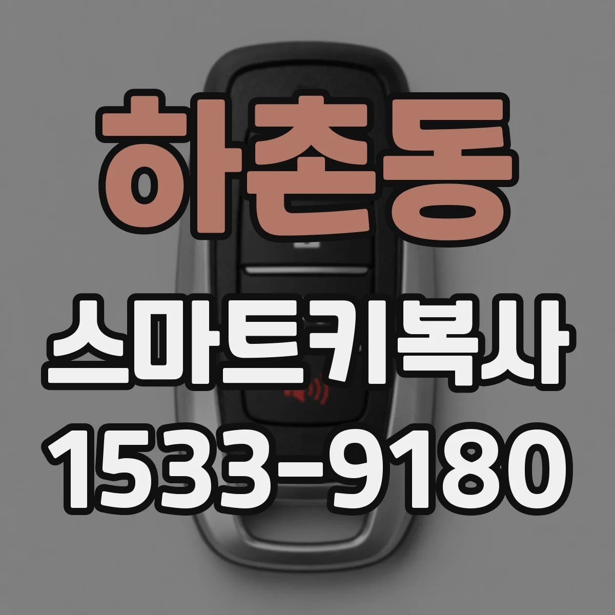 하촌동 스마트키복사