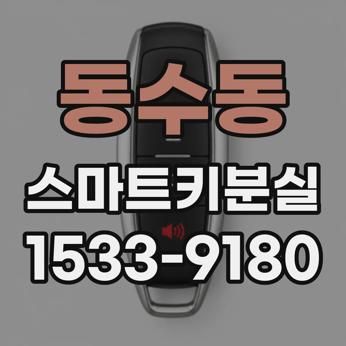 동수동 스마트키분실