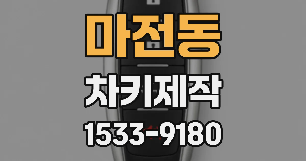 마전동 차키제작