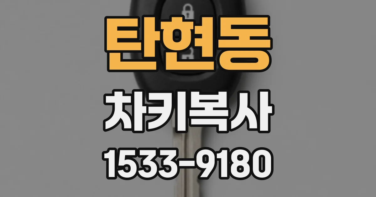 탄현동 차키복사