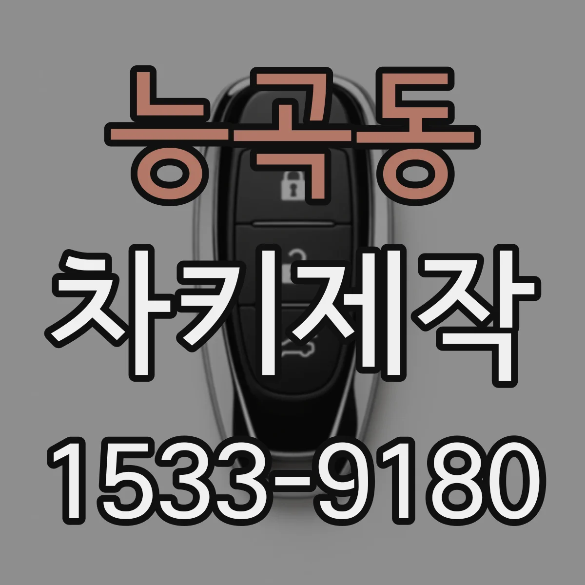 능곡동 차키제작