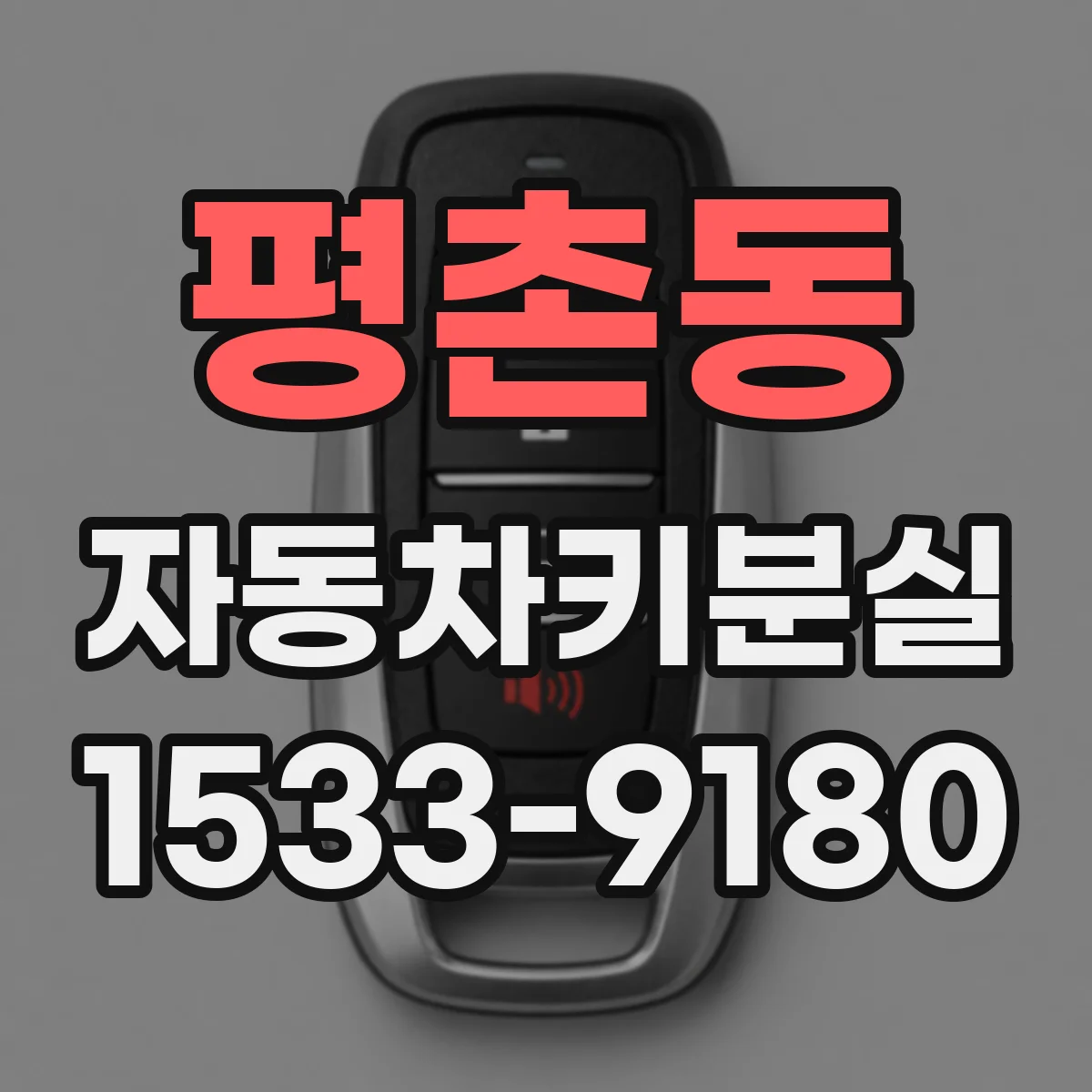 평촌동 자동차키분실