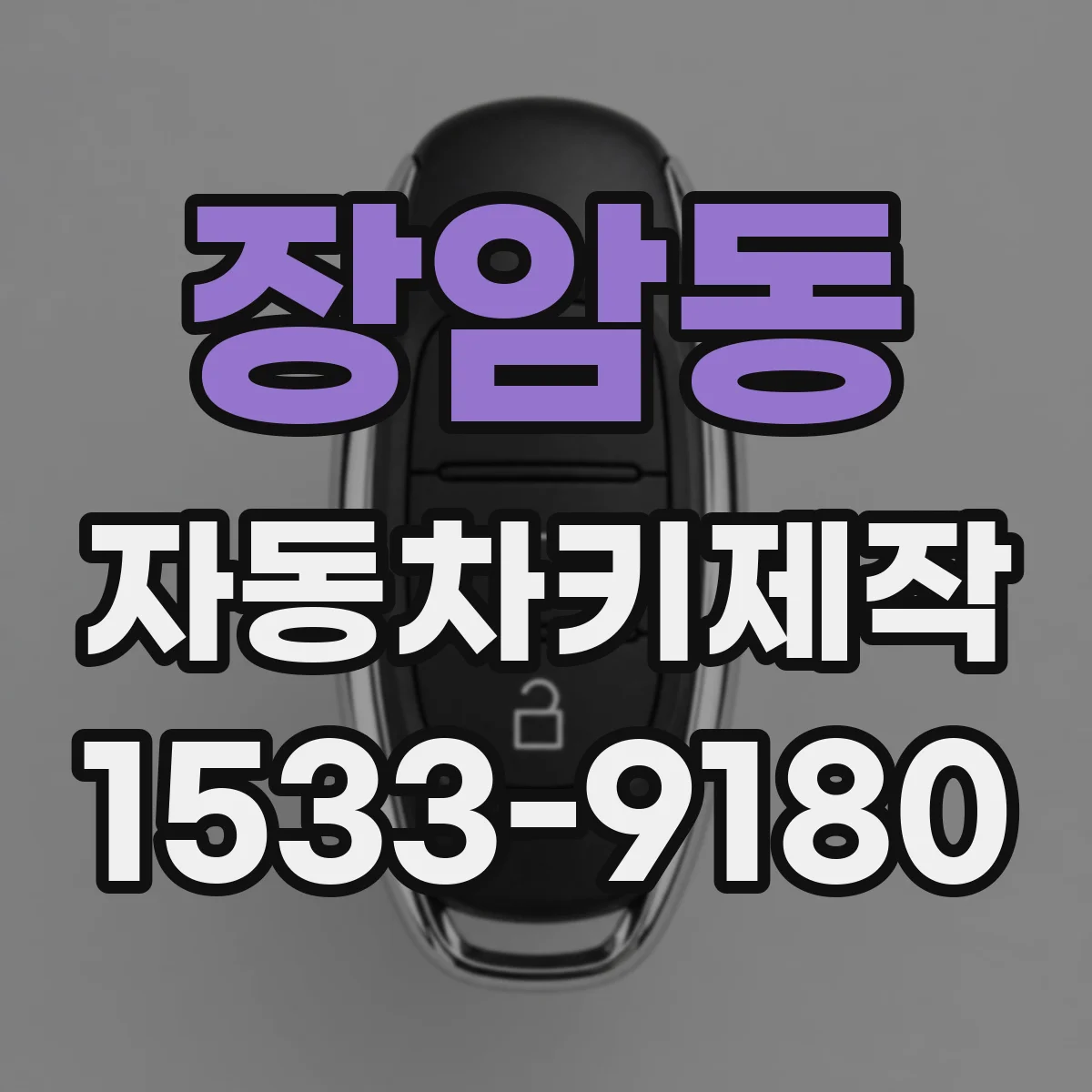 장암동 자동차키제작