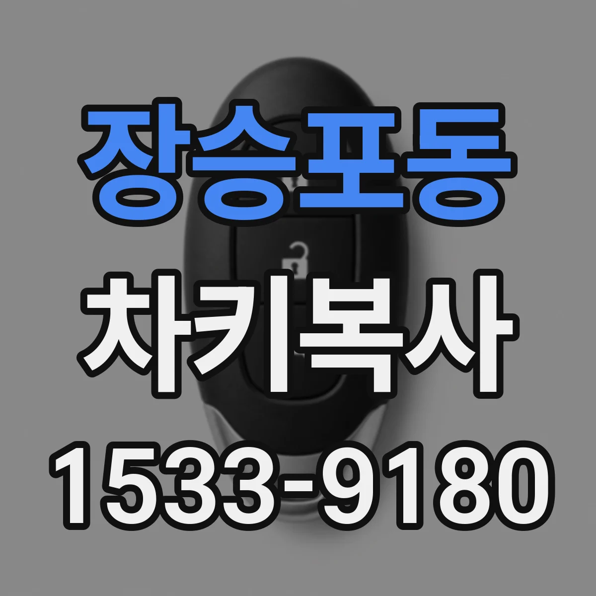 장승포동 차키복사