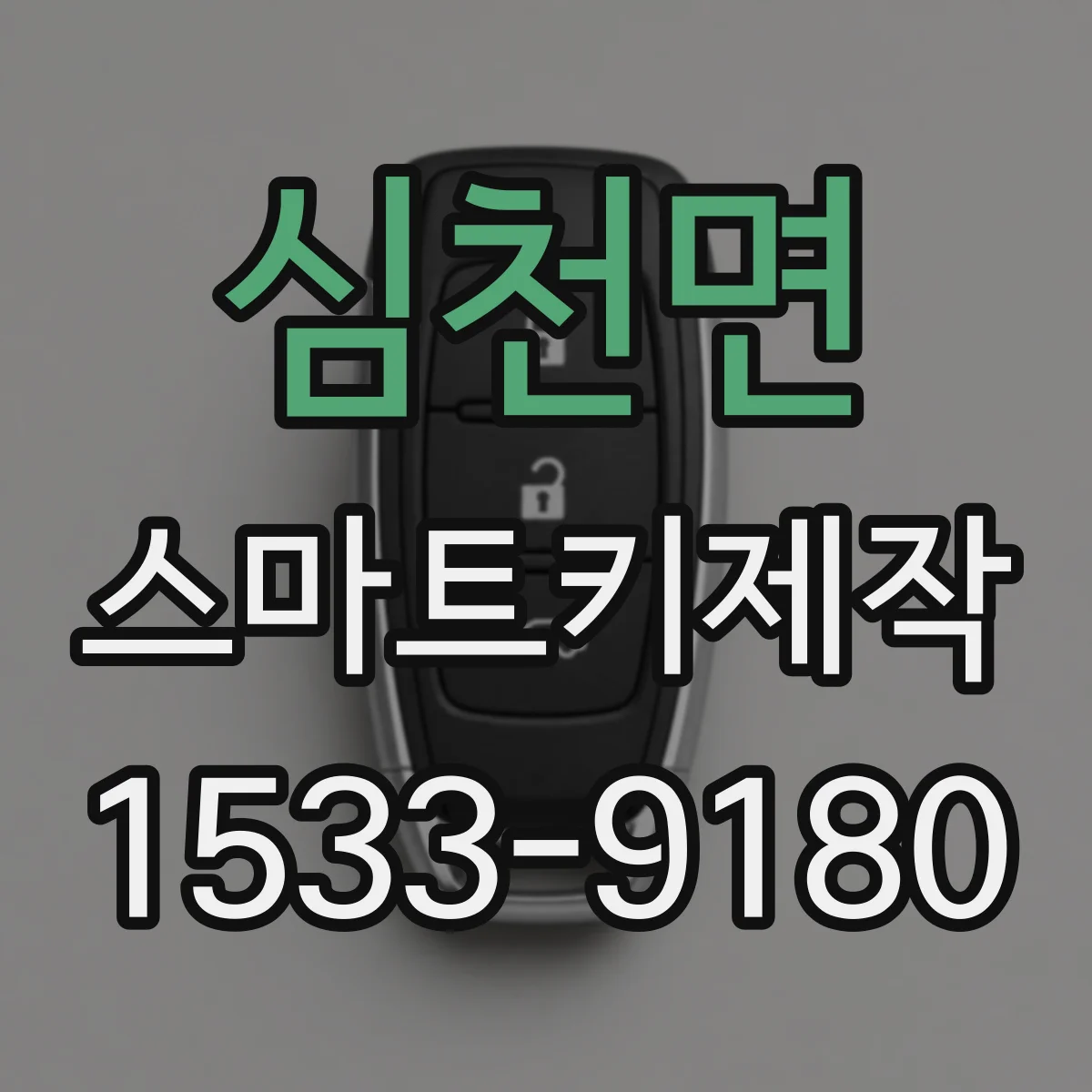심천면 스마트키제작