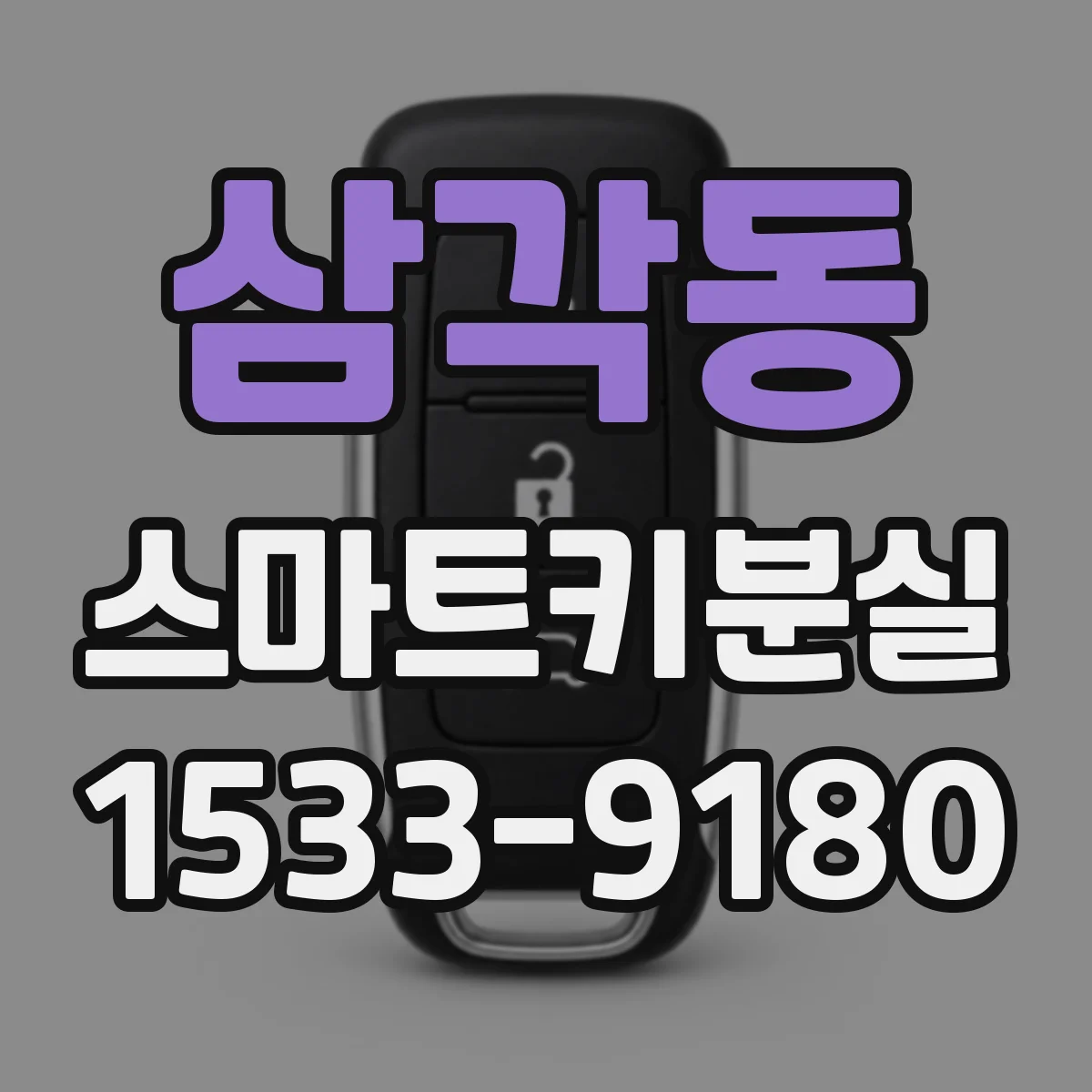 삼각동 스마트키분실