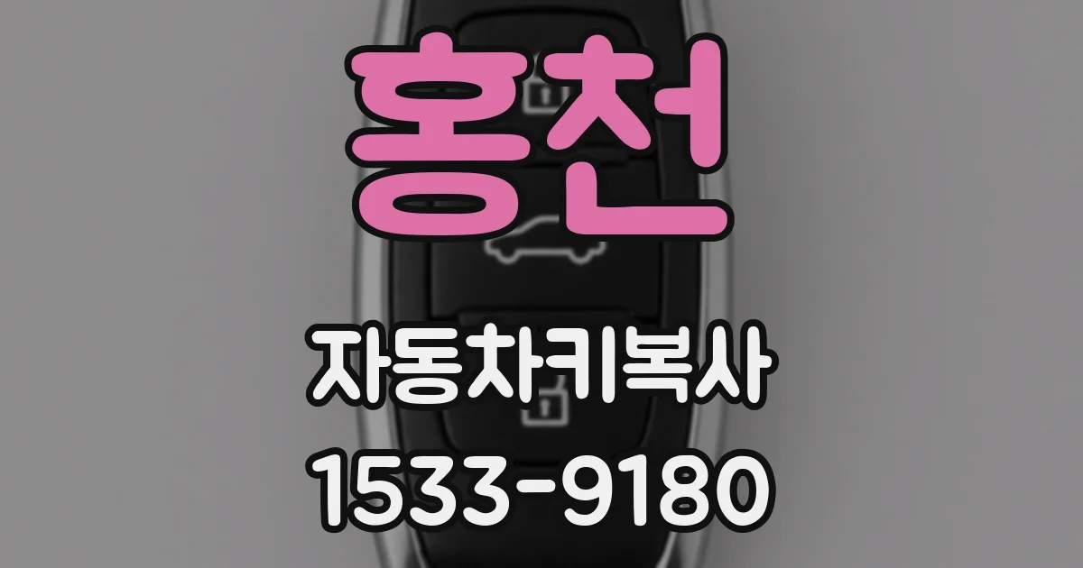 홍천 자동차키복사